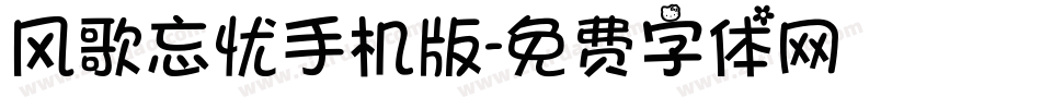 风歌忘忧手机版字体转换