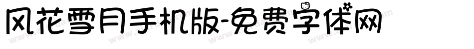 风花雪月手机版字体转换