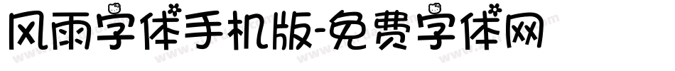 风雨字体手机版字体转换