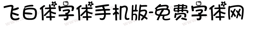 飞白体字体手机版字体转换