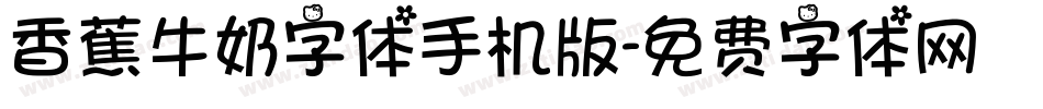 香蕉牛奶字体手机版字体转换