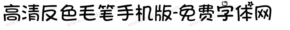 高清反色毛笔手机版字体转换