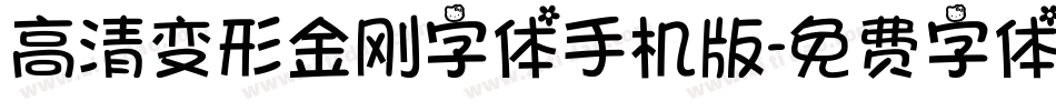 高清变形金刚字体手机版字体转换