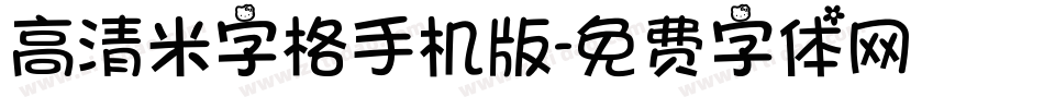 高清米字格手机版字体转换