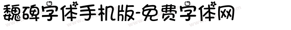 魏碑字体手机版字体转换