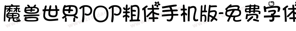 魔兽世界POP粗体手机版字体转换