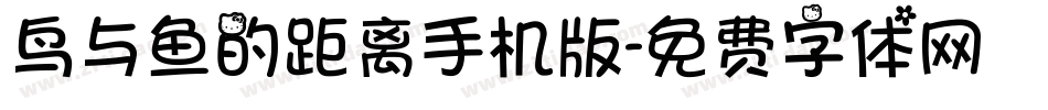 鸟与鱼的距离手机版字体转换