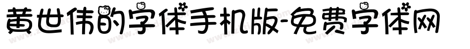 黄世伟的字体手机版字体转换