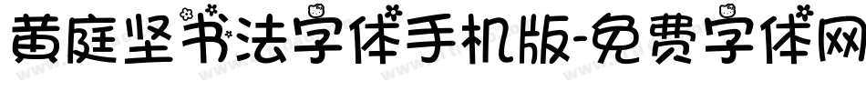 黄庭坚书法字体手机版字体转换