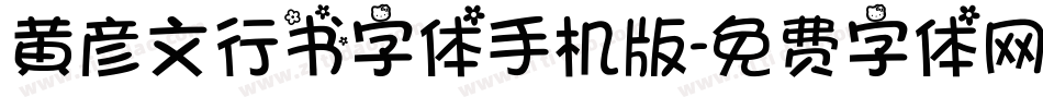 黄彦文行书字体手机版字体转换