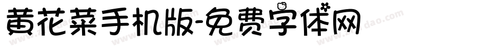 黄花菜手机版字体转换