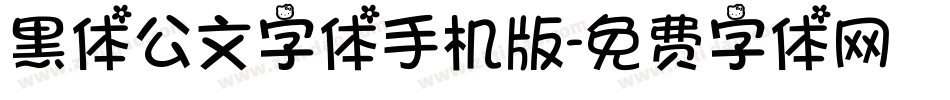 黑体公文字体手机版字体转换