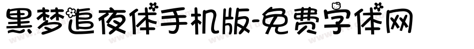 黑梦追夜体手机版字体转换