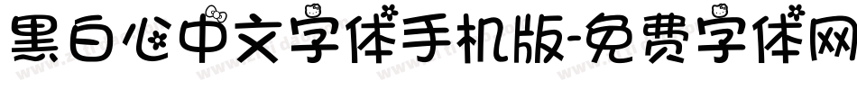 黑白心中文字体手机版字体转换