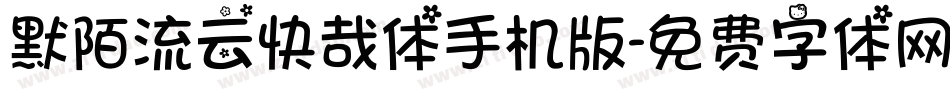 默陌流云快哉体手机版字体转换