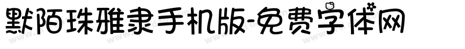 默陌珠雅隶手机版字体转换