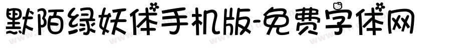 默陌绿妖体手机版字体转换