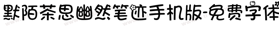 默陌茶思幽然笔迹手机版字体转换