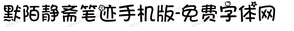 默陌静斋笔迹手机版字体转换