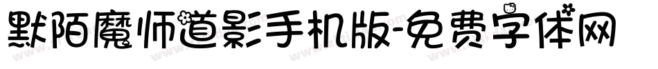 默陌魔师道影手机版字体转换