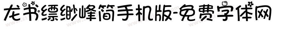 龙书缥缈峰简手机版字体转换