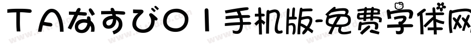 ＴＡなすび０１手机版字体转换