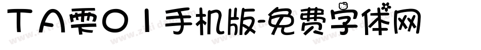 ＴＡ雫０１手机版字体转换