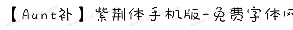 【Aunt补】紫荆体手机版字体转换