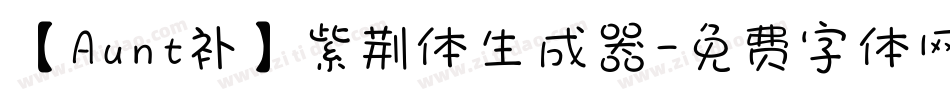 【Aunt补】紫荆体生成器字体转换