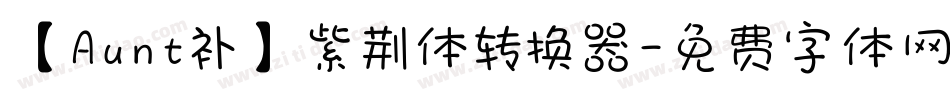 【Aunt补】紫荆体转换器字体转换