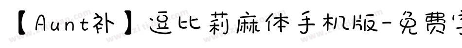【Aunt补】逗比莉麻体手机版字体转换