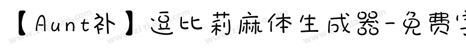 【Aunt补】逗比莉麻体生成器字体转换