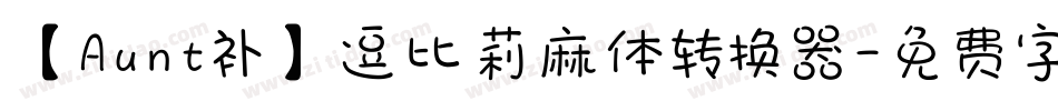 【Aunt补】逗比莉麻体转换器字体转换