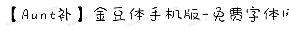 【Aunt补】金豆体手机版字体转换