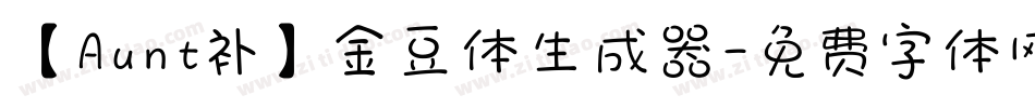 【Aunt补】金豆体生成器字体转换