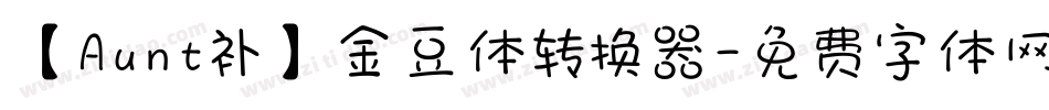 【Aunt补】金豆体转换器字体转换