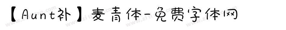 【Aunt补】麦青体字体转换