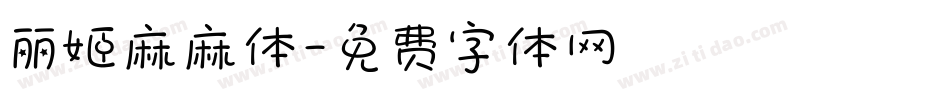 丽姬麻麻体字体转换