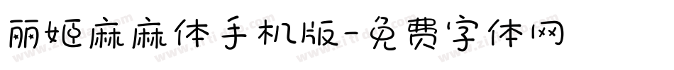 丽姬麻麻体手机版字体转换
