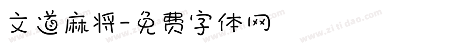 文道麻将字体转换