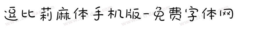 逗比莉麻体手机版字体转换