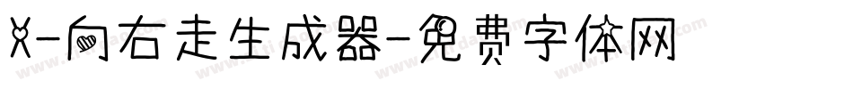 X-向右走生成器字体转换