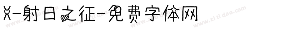 X-射日之征字体转换
