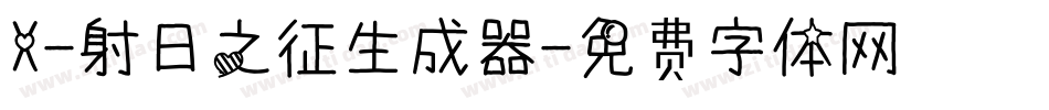 X-射日之征生成器字体转换