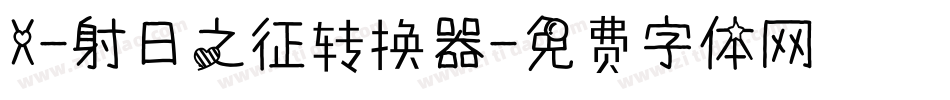 X-射日之征转换器字体转换