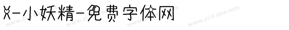 X-小妖精字体转换