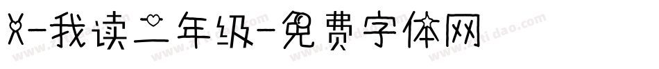 X-我读二年级字体转换
