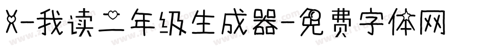 X-我读二年级生成器字体转换