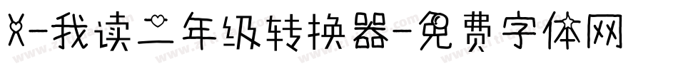 X-我读二年级转换器字体转换