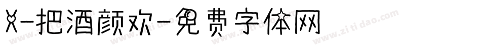 X-把酒颜欢字体转换